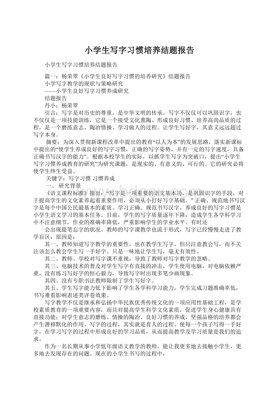 小学生写字习惯培养结题报告Word文档格式.docx_第1页