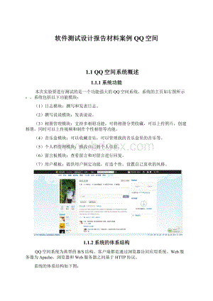 软件测试设计报告材料案例QQ空间Word格式.docx