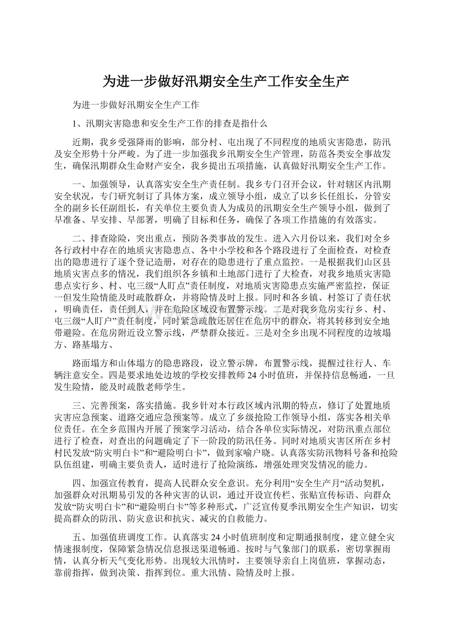 为进一步做好汛期安全生产工作安全生产.docx_第1页