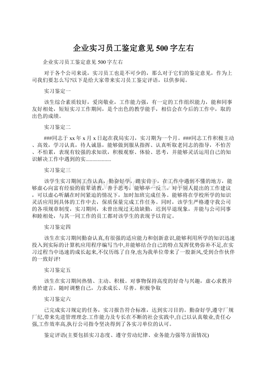 企业实习员工鉴定意见500字左右Word文档下载推荐.docx