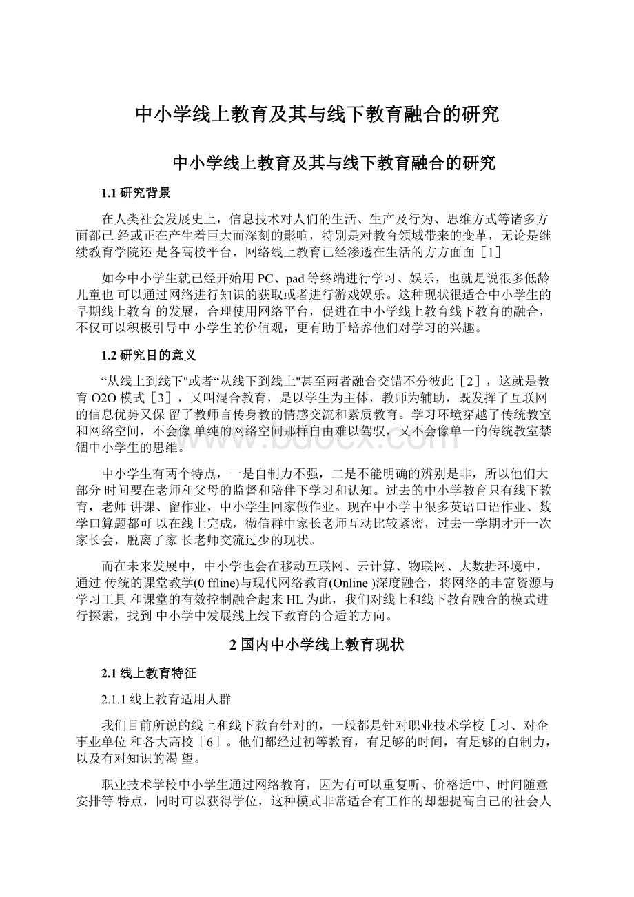 中小学线上教育及其与线下教育融合的研究Word格式.docx