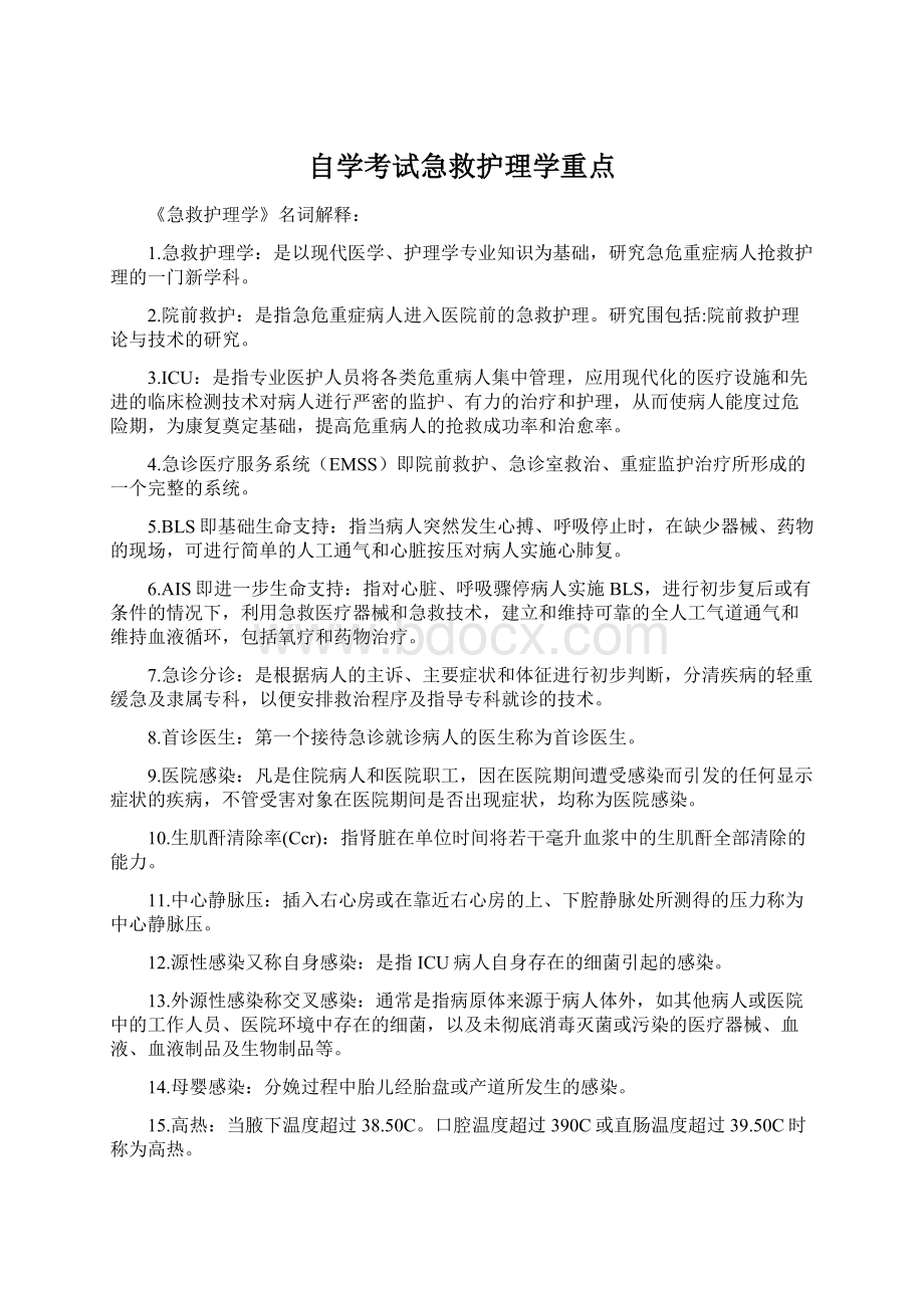 自学考试急救护理学重点.docx