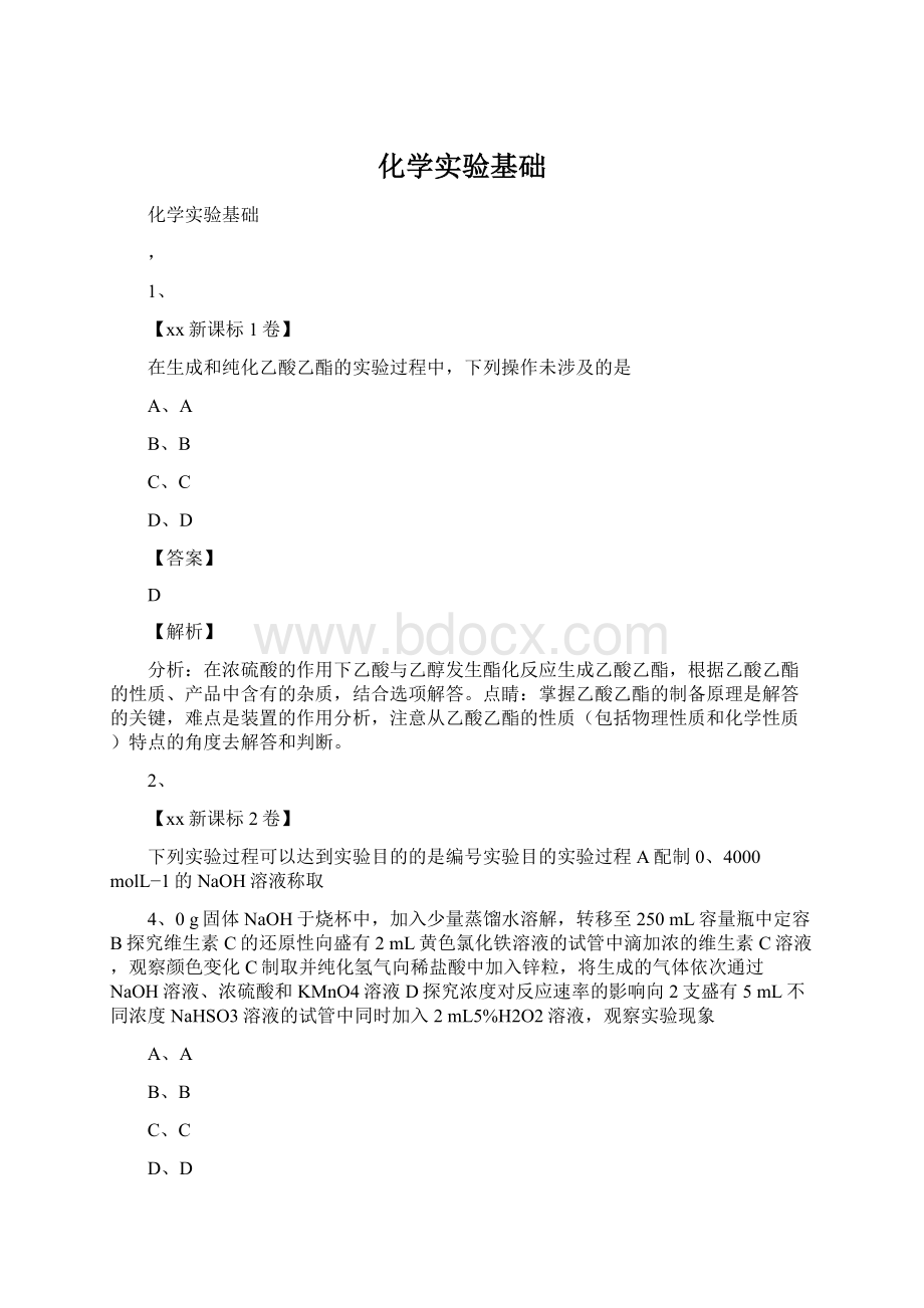 化学实验基础.docx_第1页