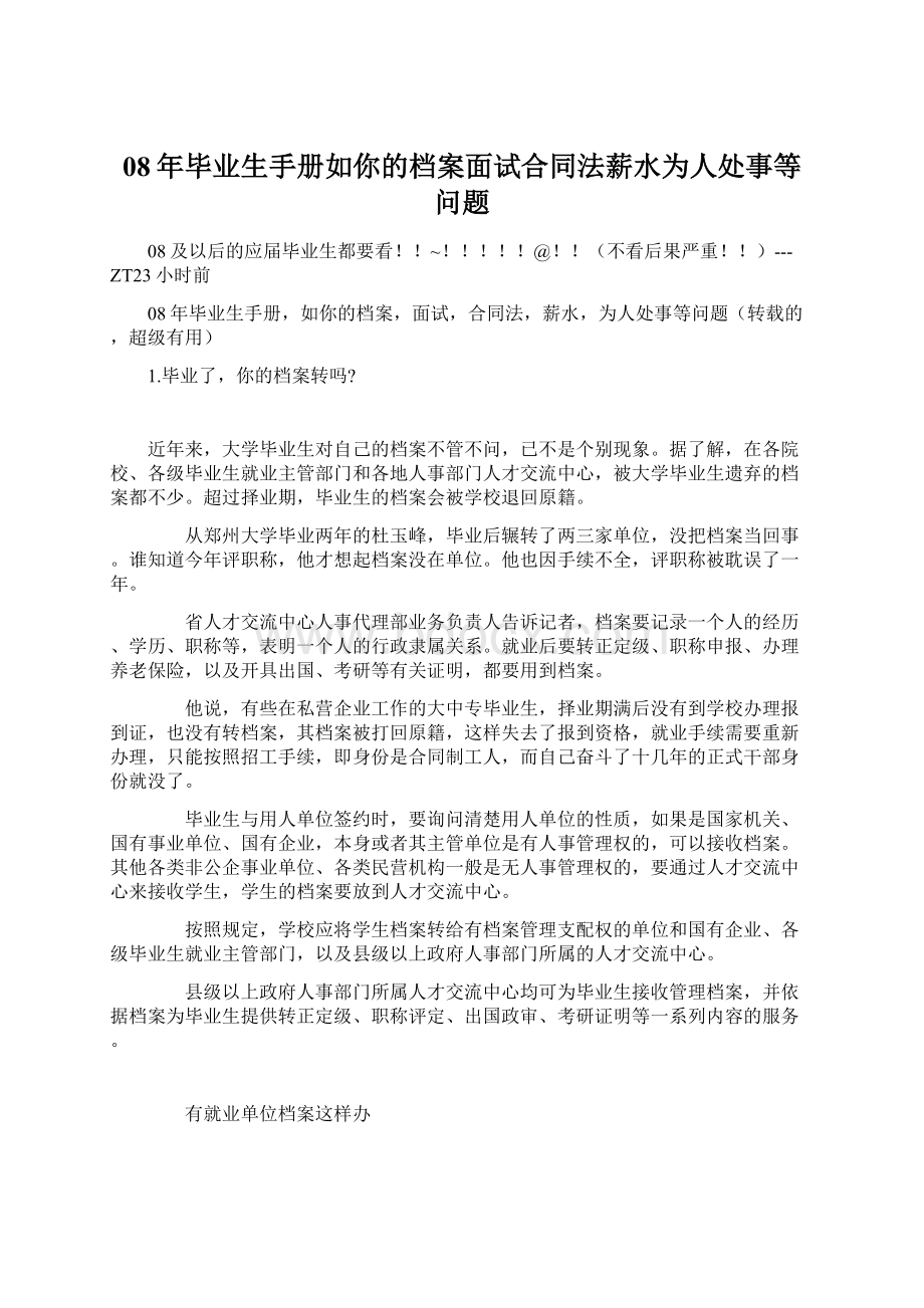 08年毕业生手册如你的档案面试合同法薪水为人处事等问题Word格式文档下载.docx