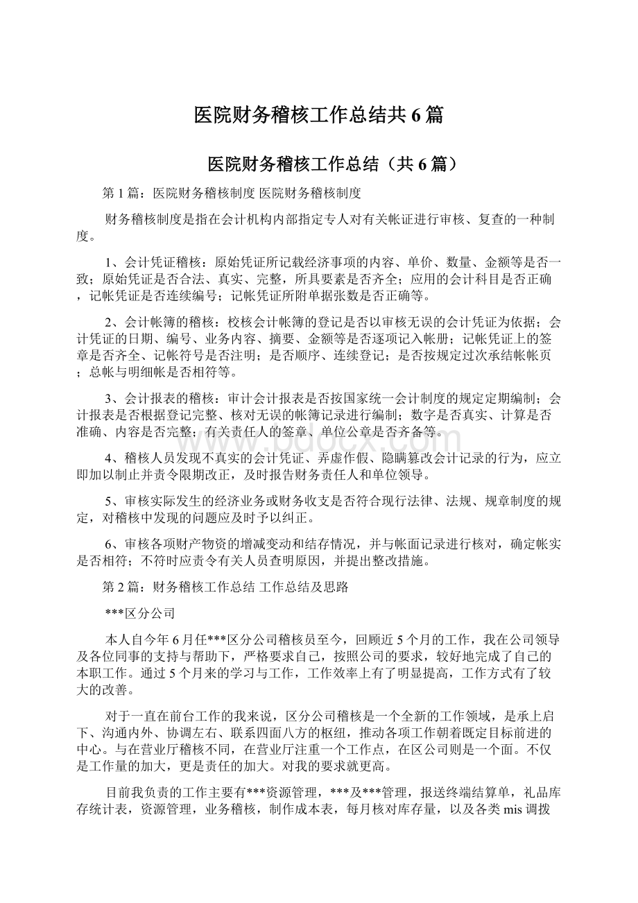 医院财务稽核工作总结共6篇文档格式.docx_第1页