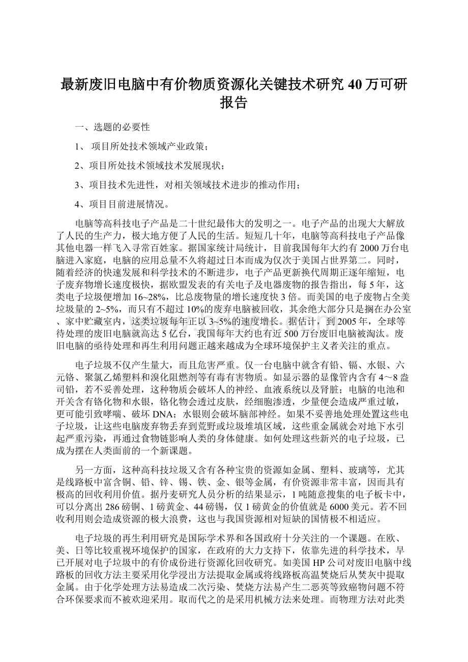 最新废旧电脑中有价物质资源化关键技术研究40万可研报告文档格式.docx_第1页