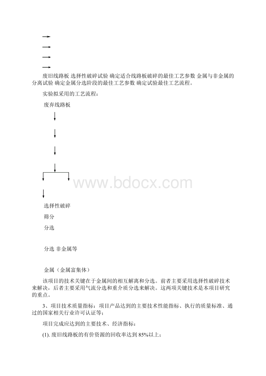 最新废旧电脑中有价物质资源化关键技术研究40万可研报告文档格式.docx_第3页