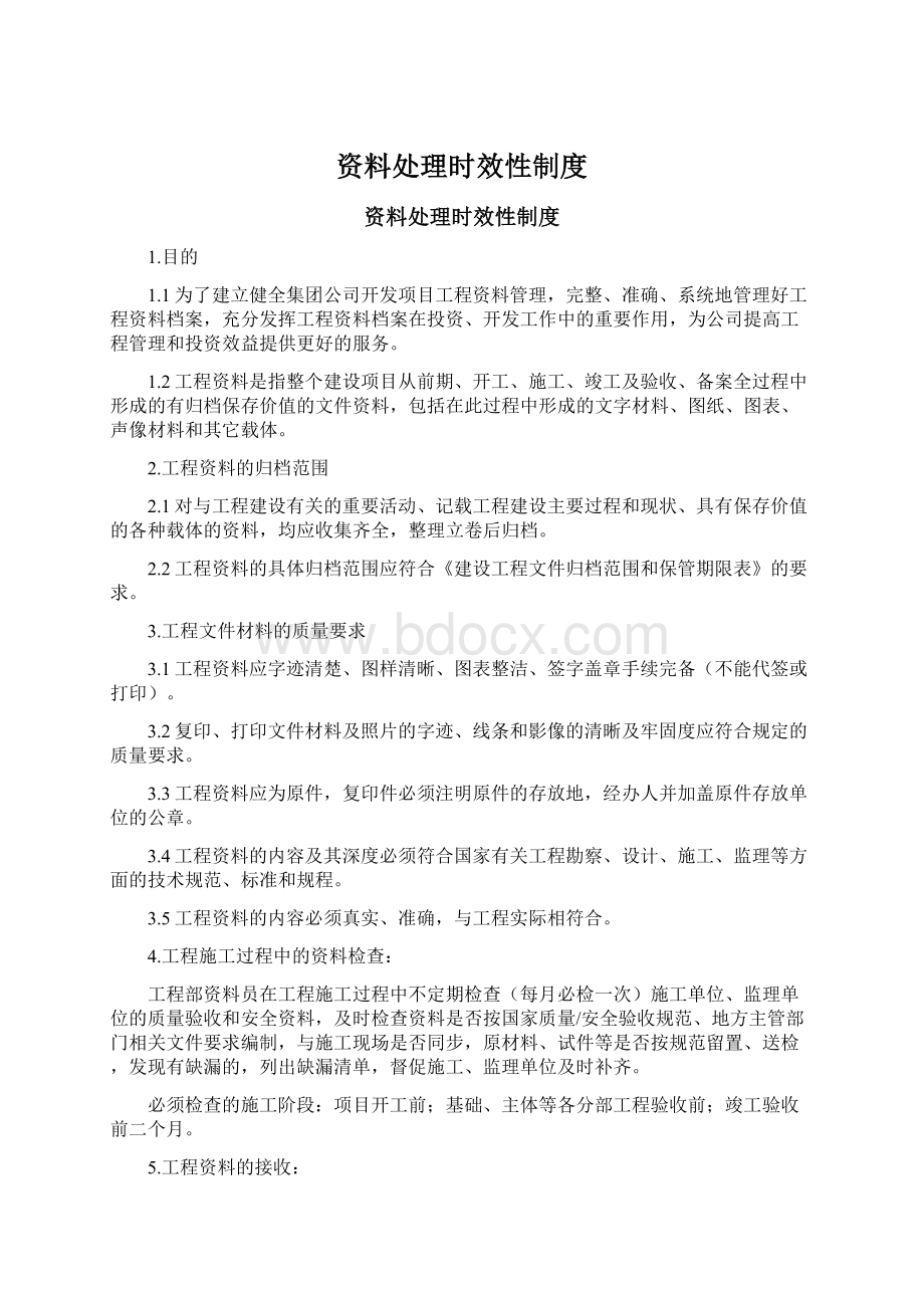 资料处理时效性制度Word格式文档下载.docx