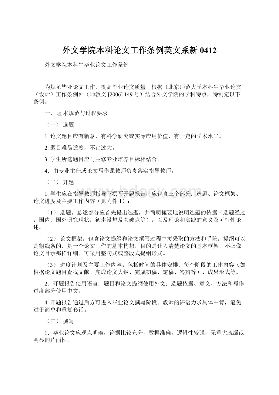 外文学院本科论文工作条例英文系新0412.docx