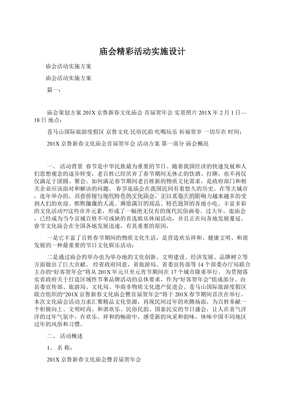 庙会精彩活动实施设计Word文档格式.docx