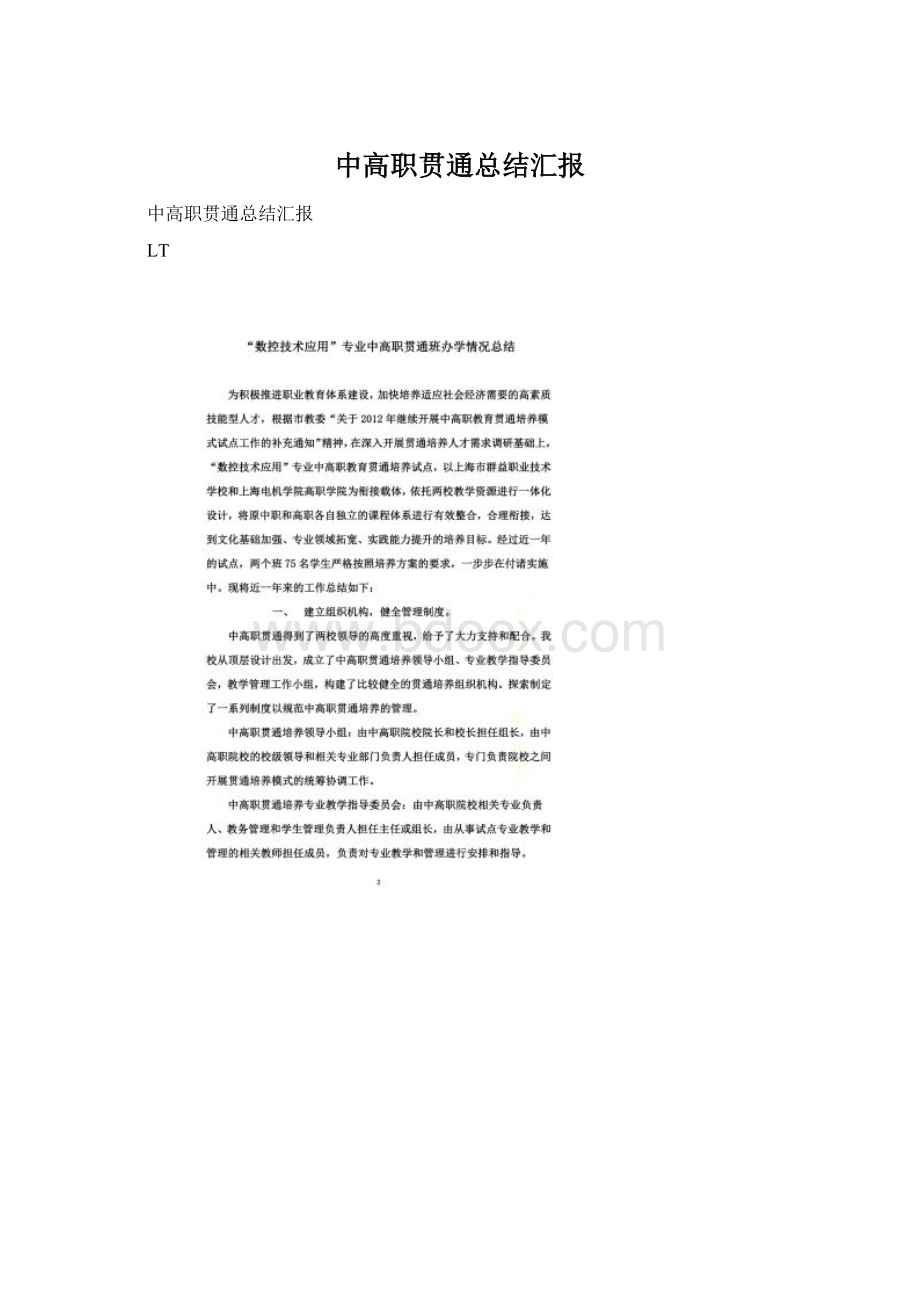 中高职贯通总结汇报Word下载.docx