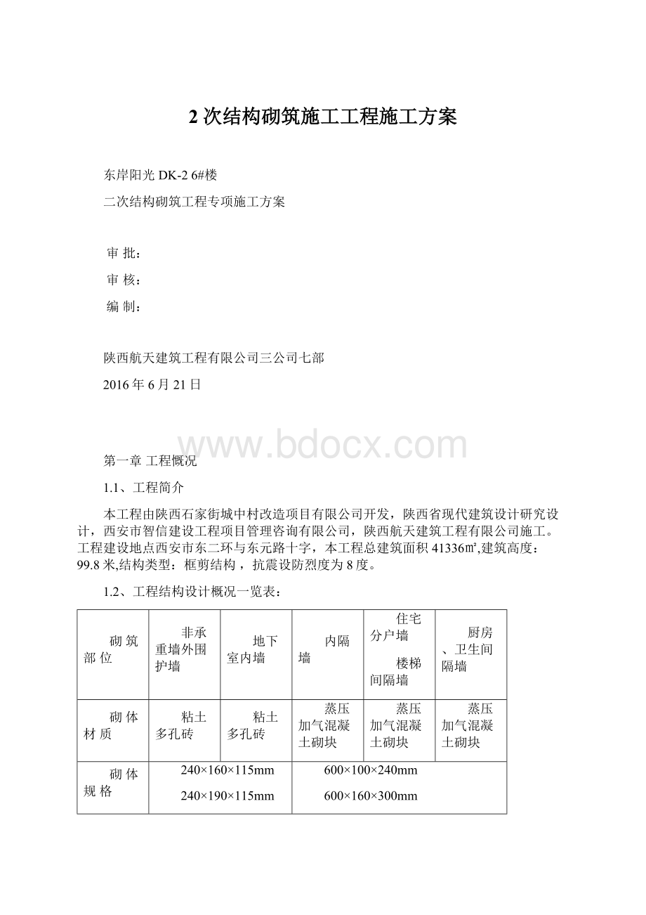 2次结构砌筑施工工程施工方案.docx_第1页