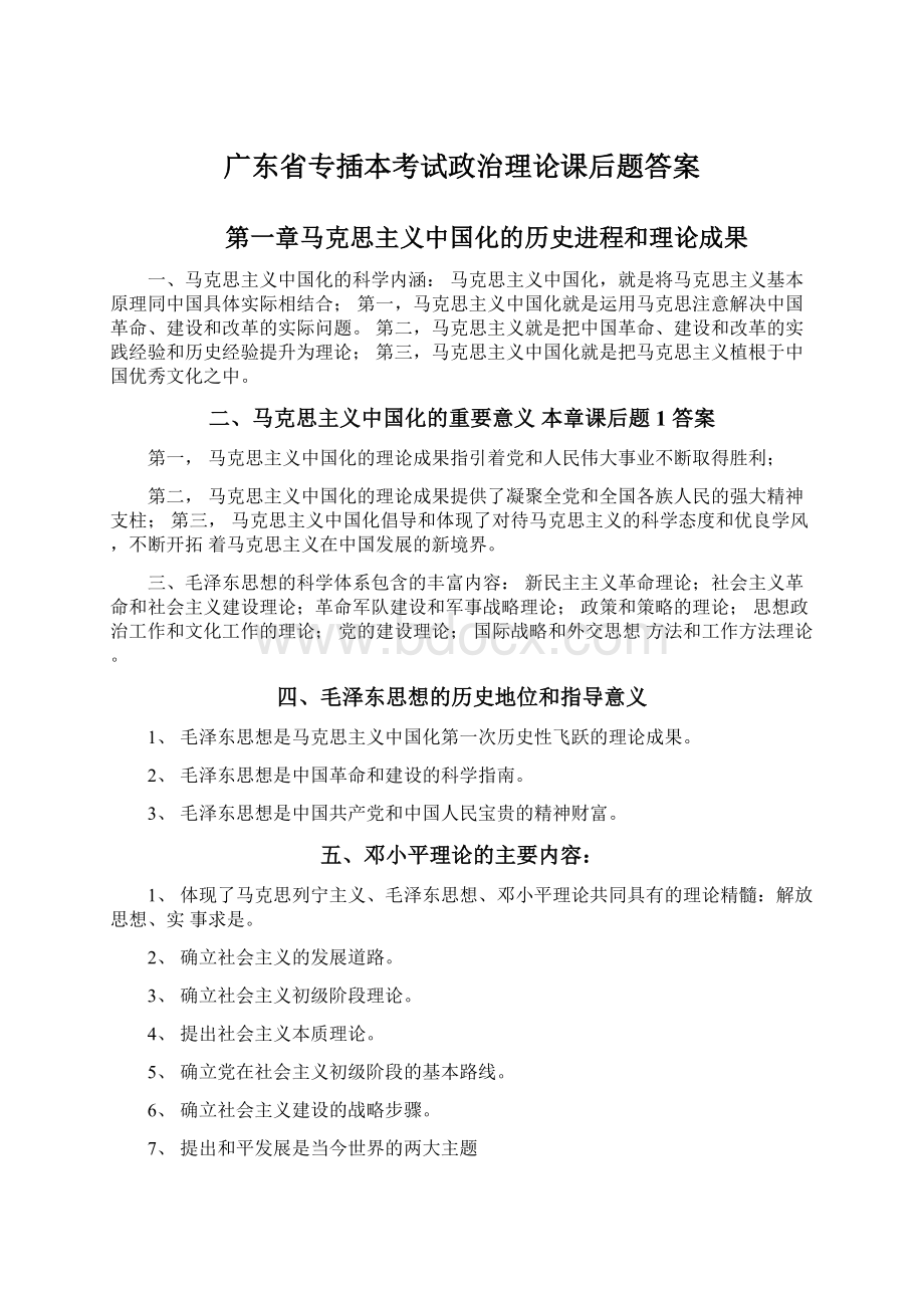 广东省专插本考试政治理论课后题答案Word文档下载推荐.docx