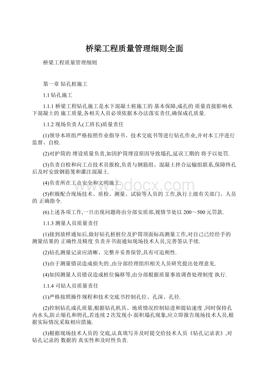 桥梁工程质量管理细则全面.docx_第1页