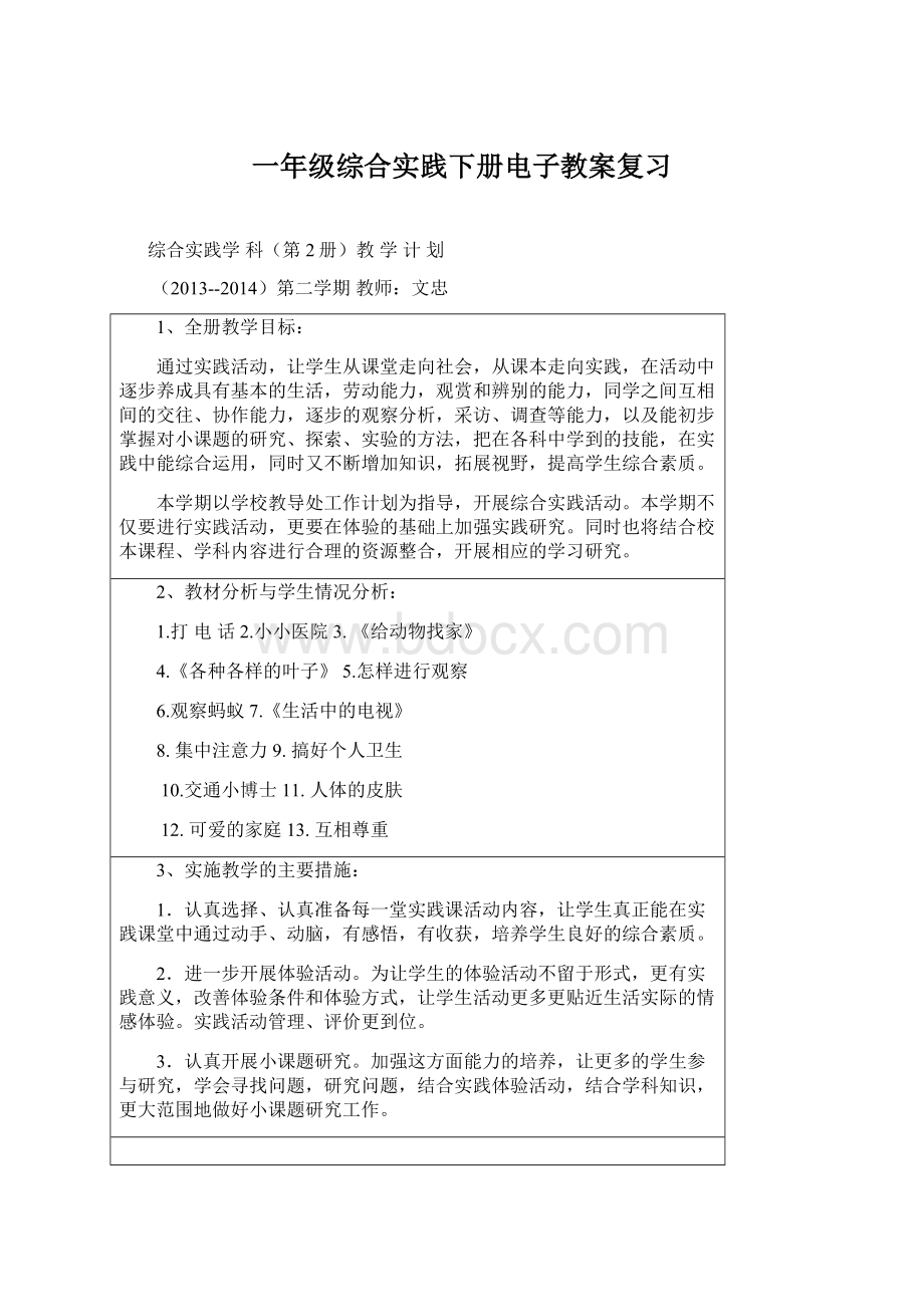 一年级综合实践下册电子教案复习.docx_第1页