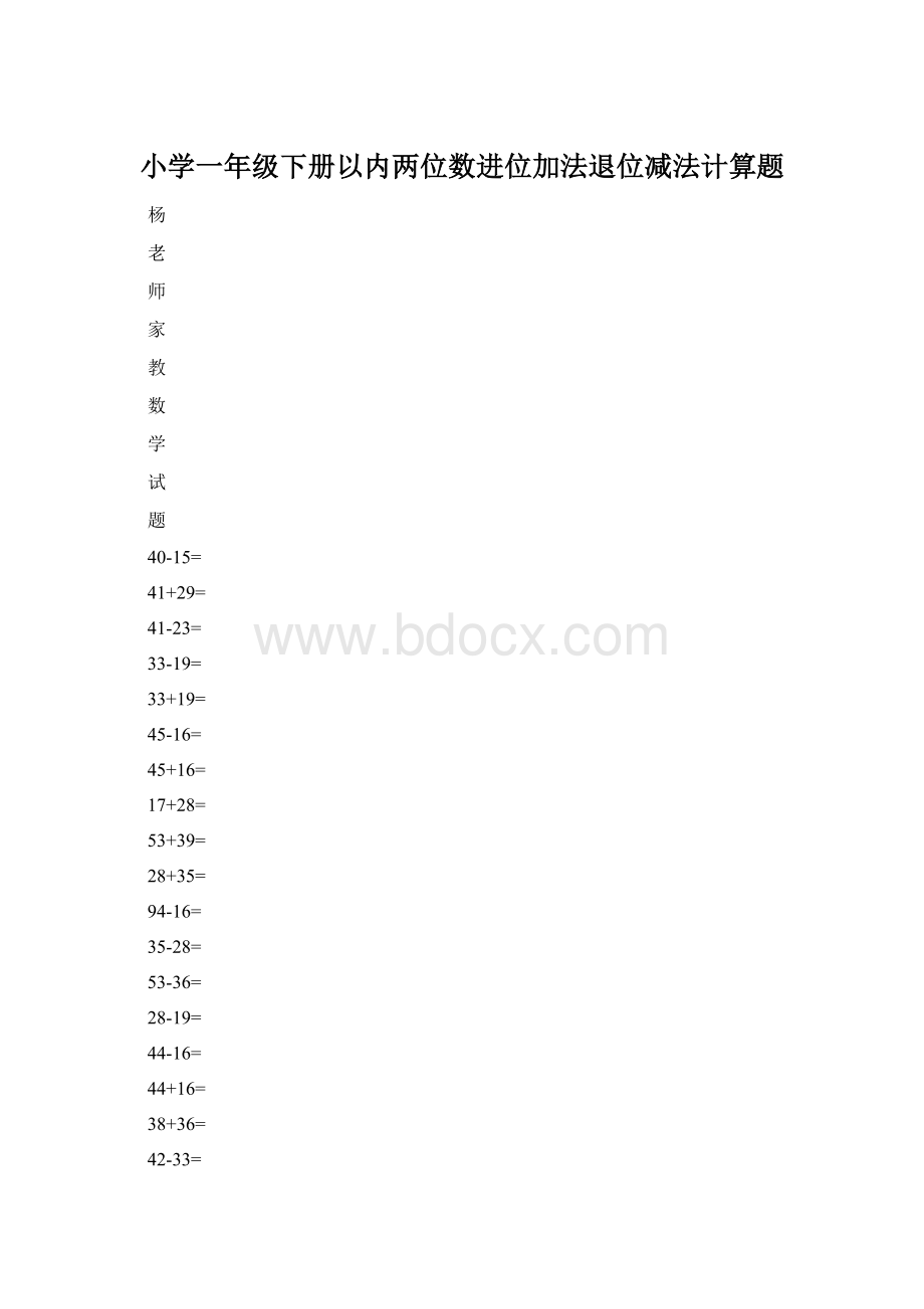 小学一年级下册以内两位数进位加法退位减法计算题.docx