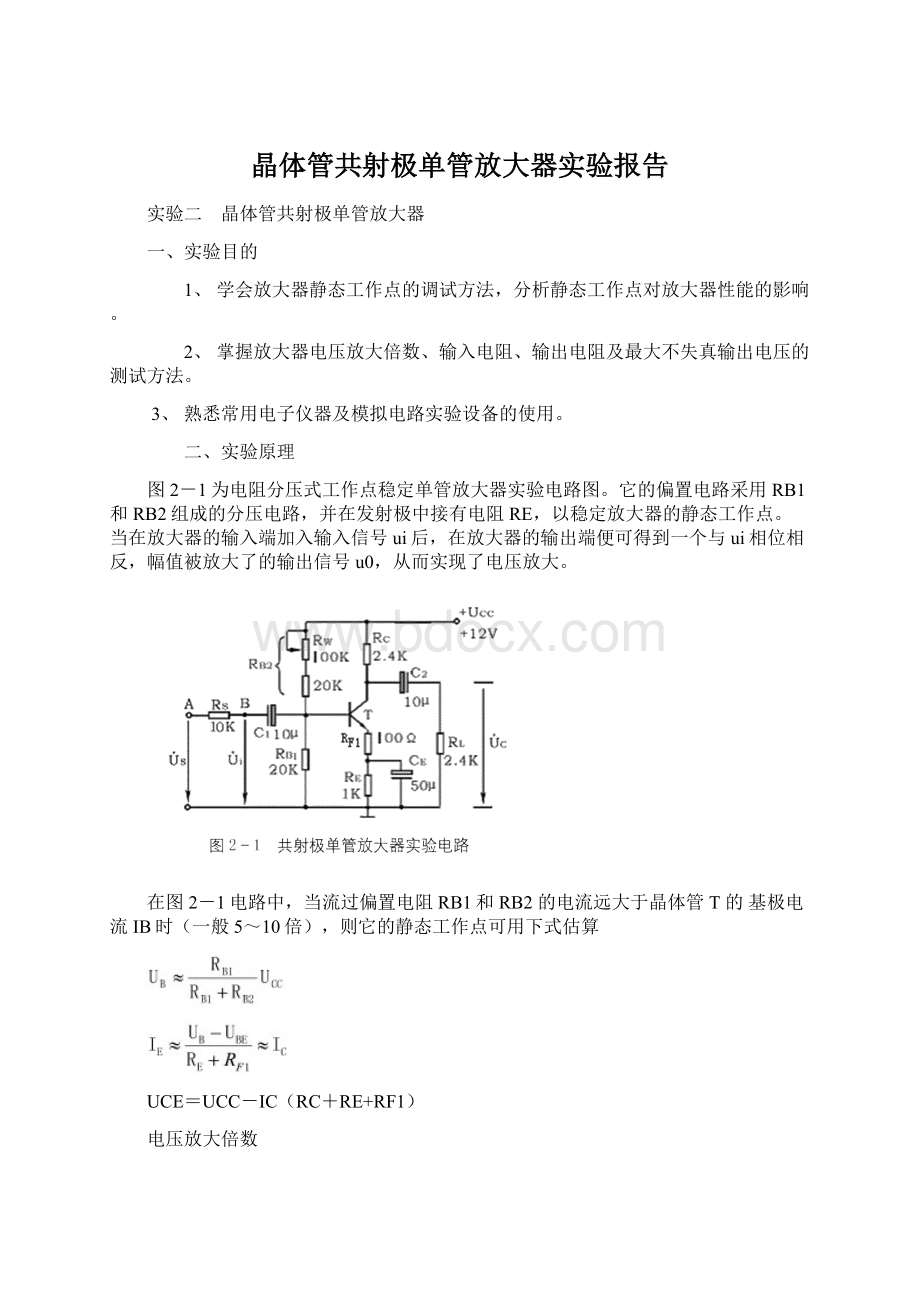 晶体管共射极单管放大器实验报告Word文件下载.docx