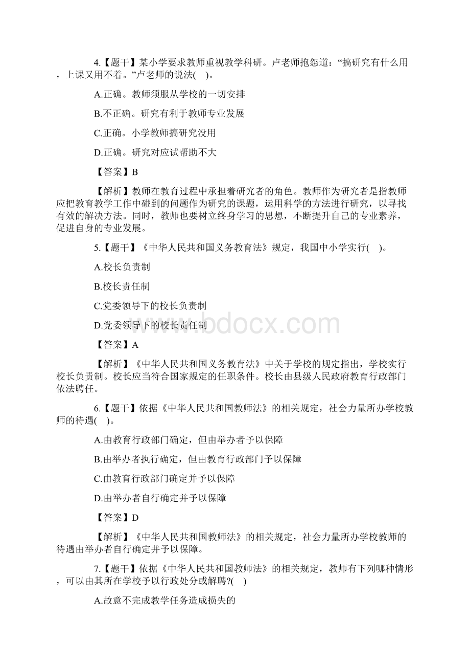 上半年教师资格证考试笔试小学《综合素质》真题含答案.docx_第2页