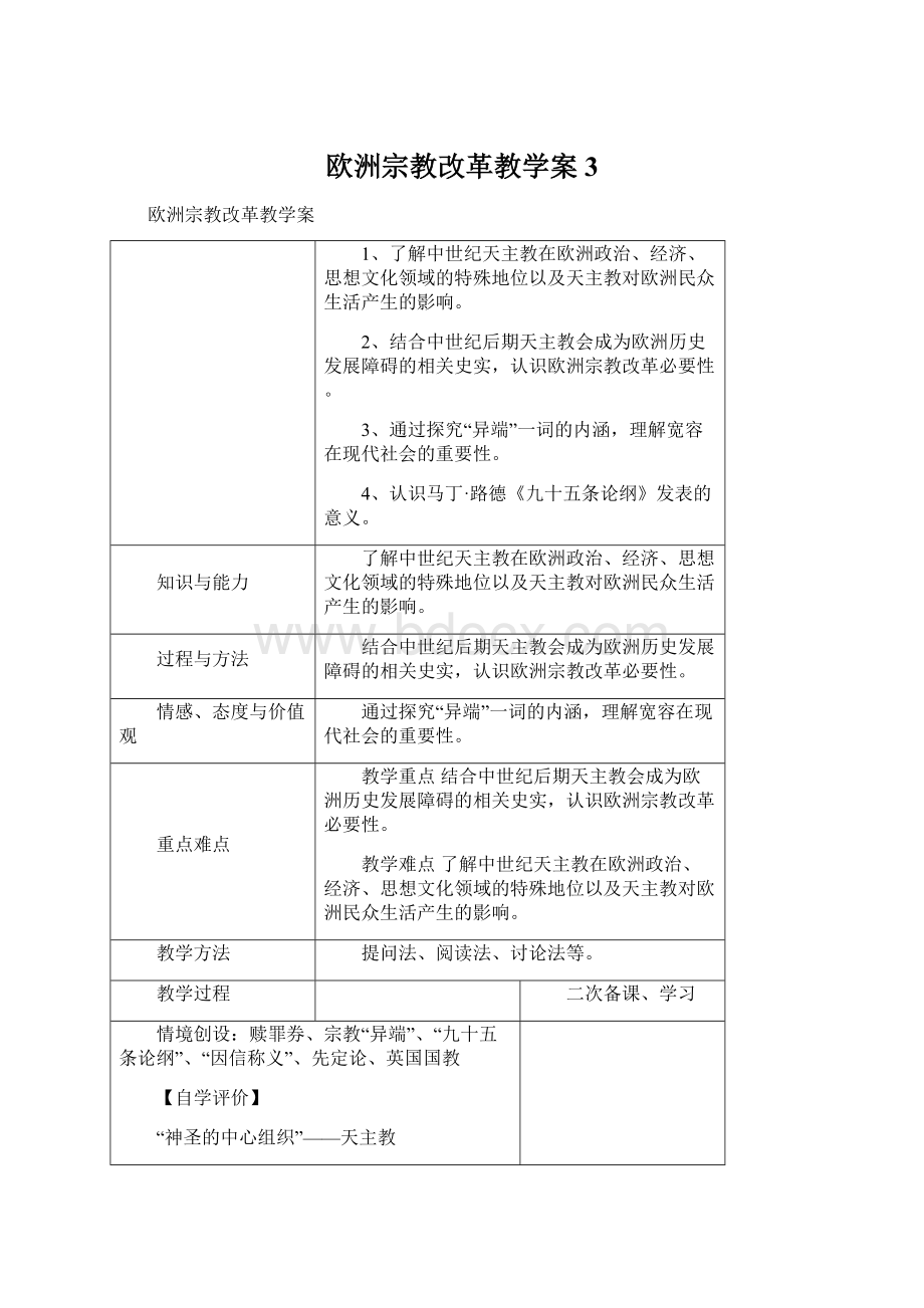 欧洲宗教改革教学案 3Word文档下载推荐.docx