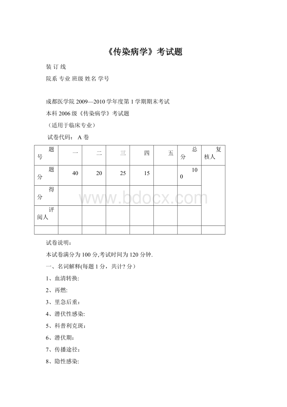 《传染病学》考试题文档格式.docx