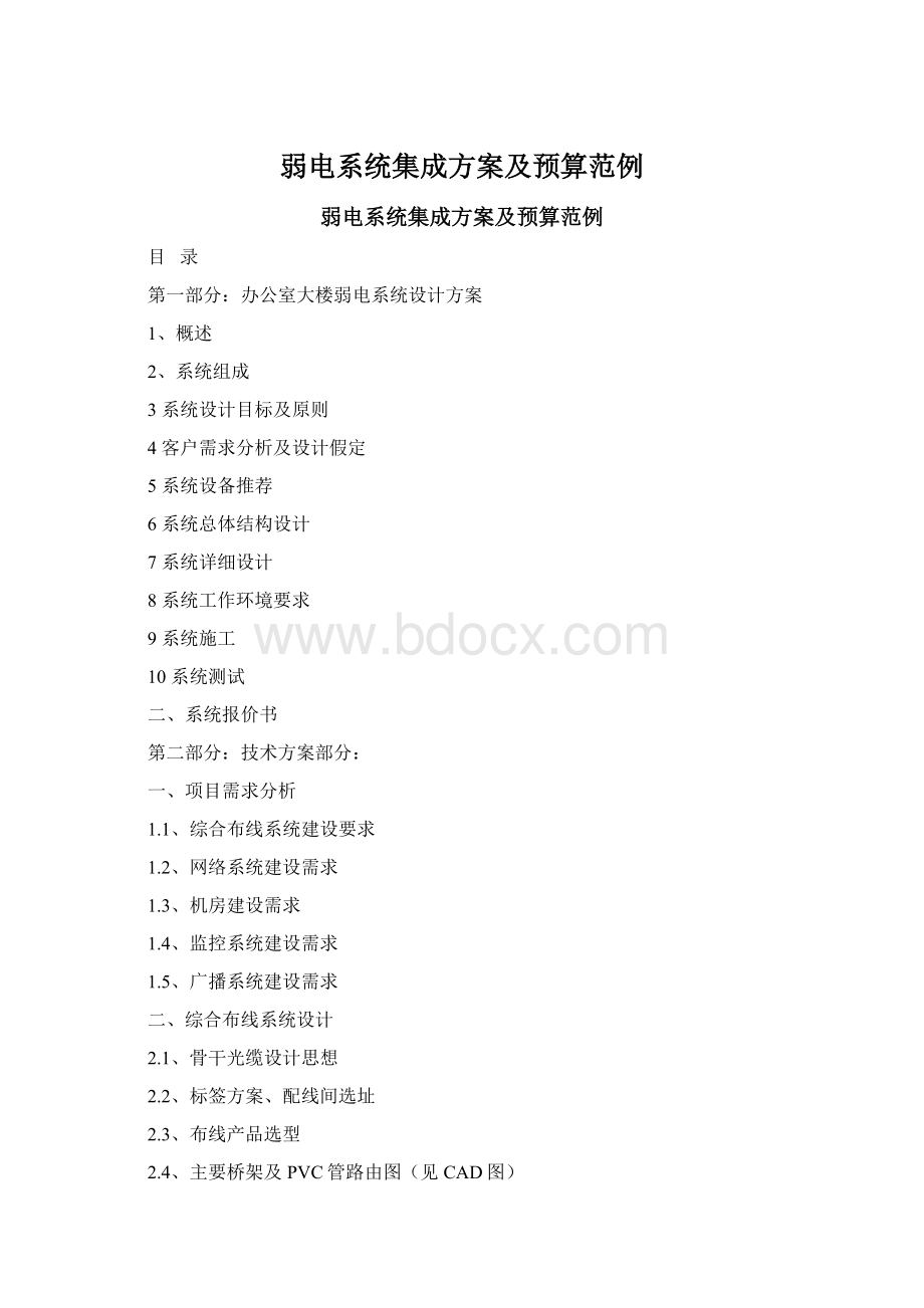 弱电系统集成方案及预算范例Word文档格式.docx