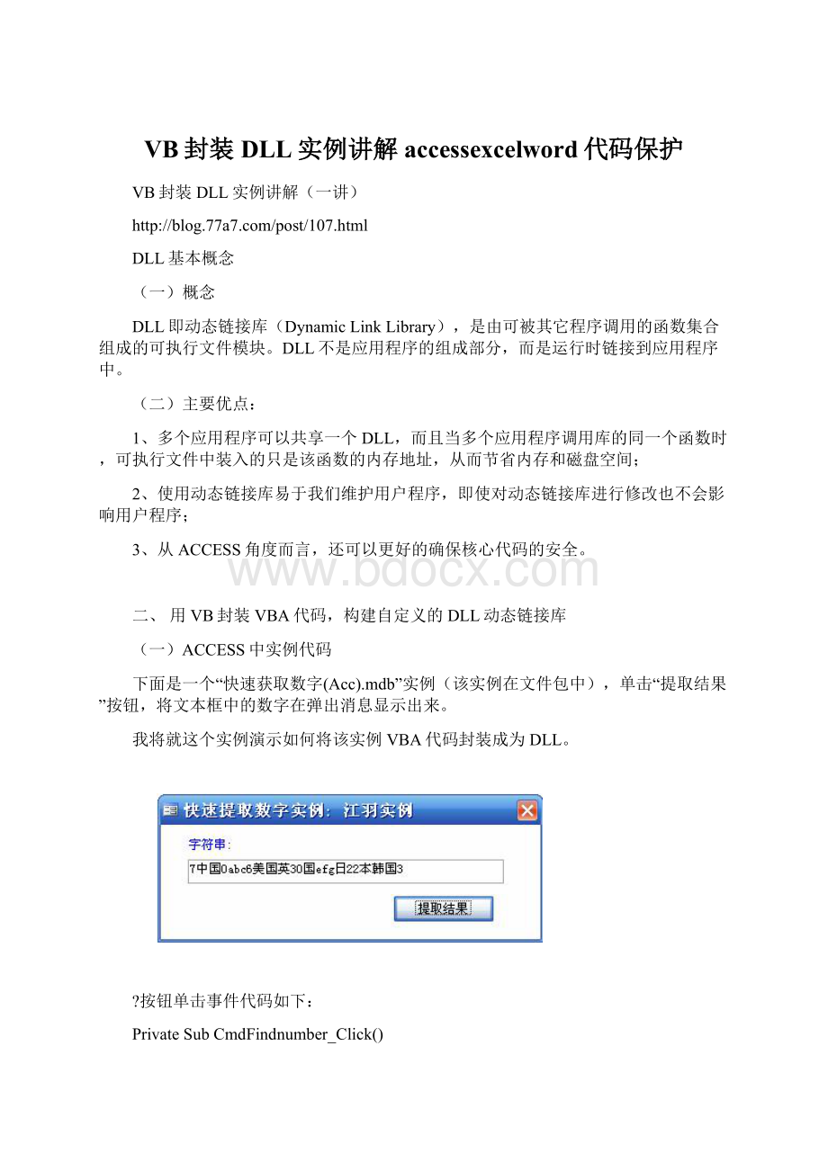 VB封装DLL实例讲解accessexcelword代码保护.docx_第1页