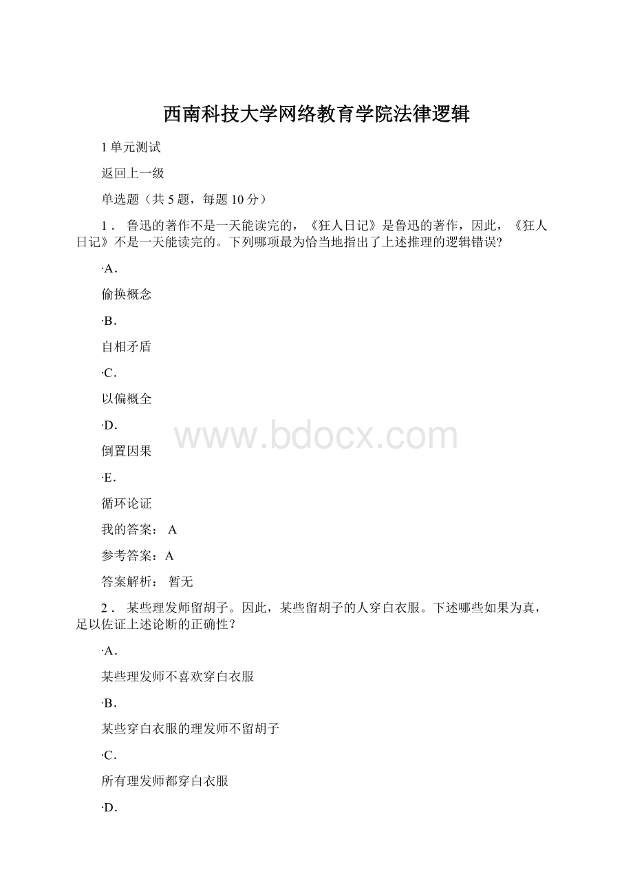 西南科技大学网络教育学院法律逻辑Word格式文档下载.docx