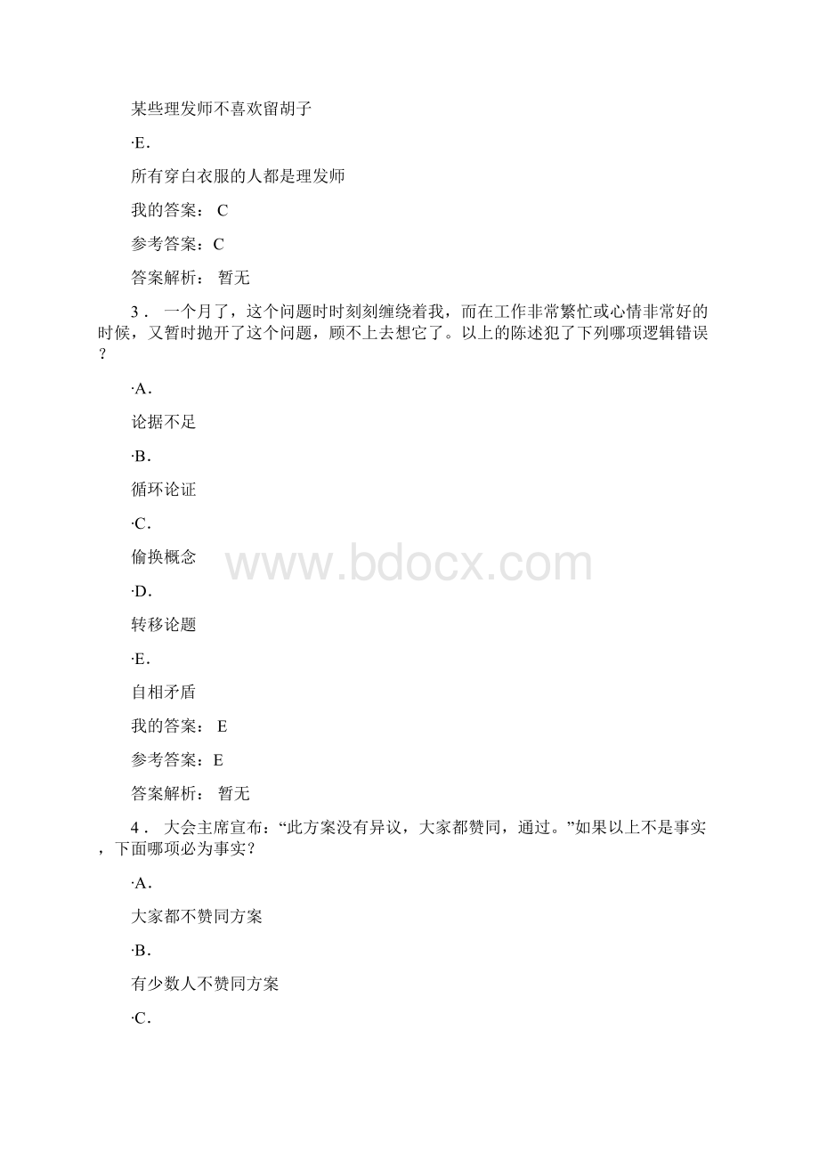 西南科技大学网络教育学院法律逻辑.docx_第2页