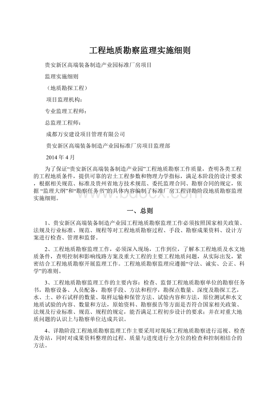 工程地质勘察监理实施细则Word下载.docx