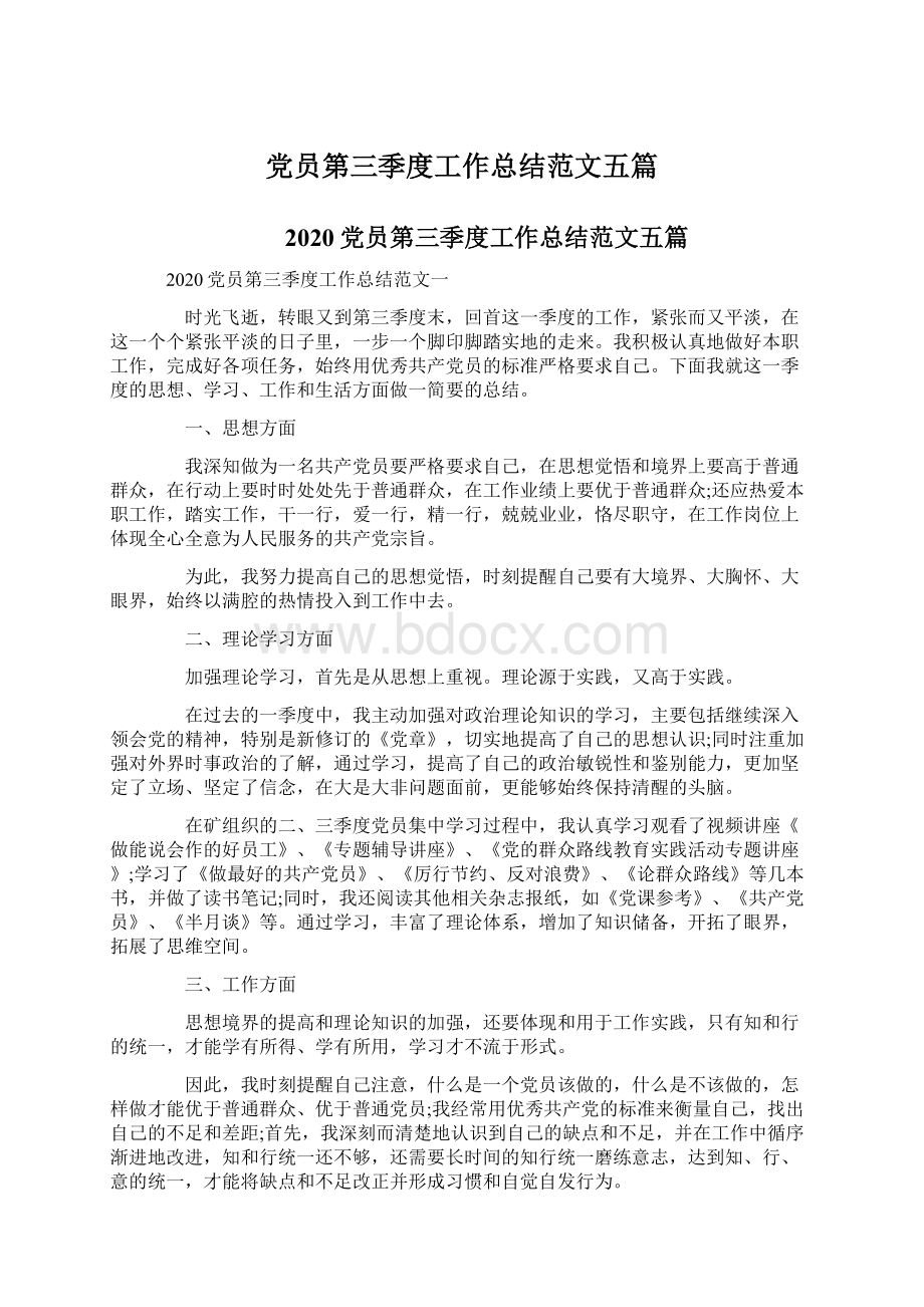 党员第三季度工作总结范文五篇文档格式.docx