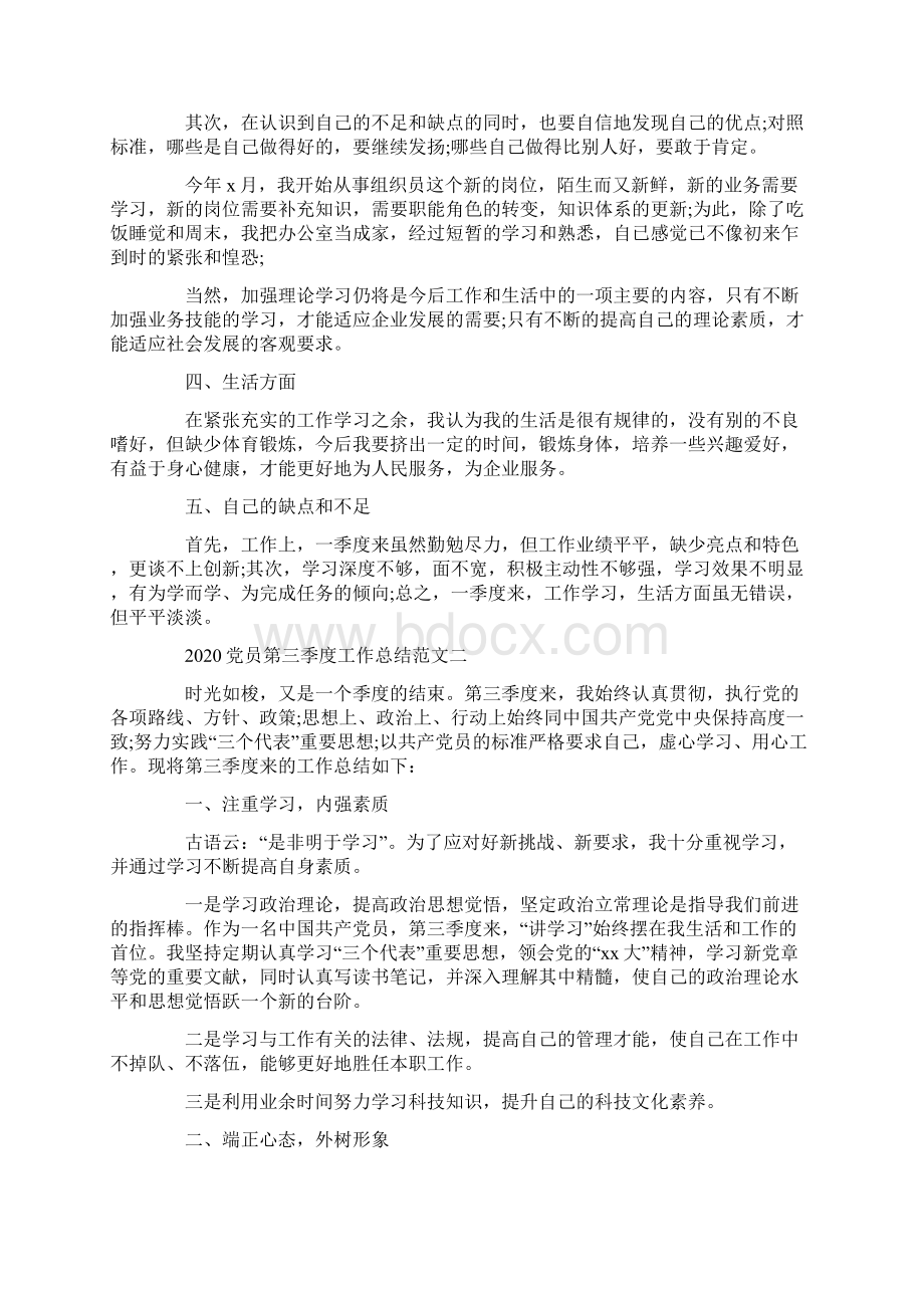 党员第三季度工作总结范文五篇文档格式.docx_第2页