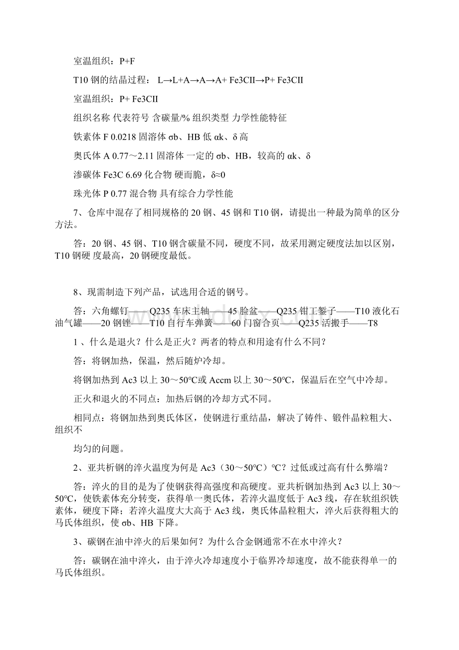 金属工艺学课后答案文档格式.docx_第3页