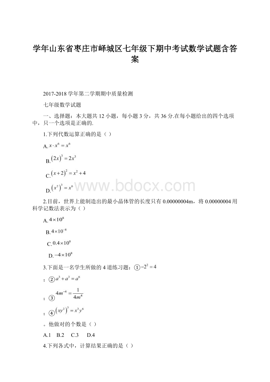 学年山东省枣庄市峄城区七年级下期中考试数学试题含答案.docx_第1页