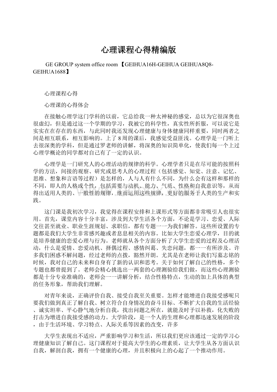 心理课程心得精编版Word文档下载推荐.docx