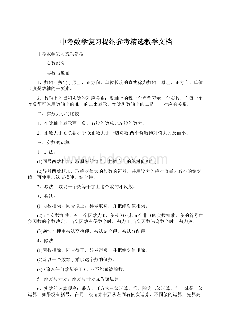 中考数学复习提纲参考精选教学文档Word格式.docx