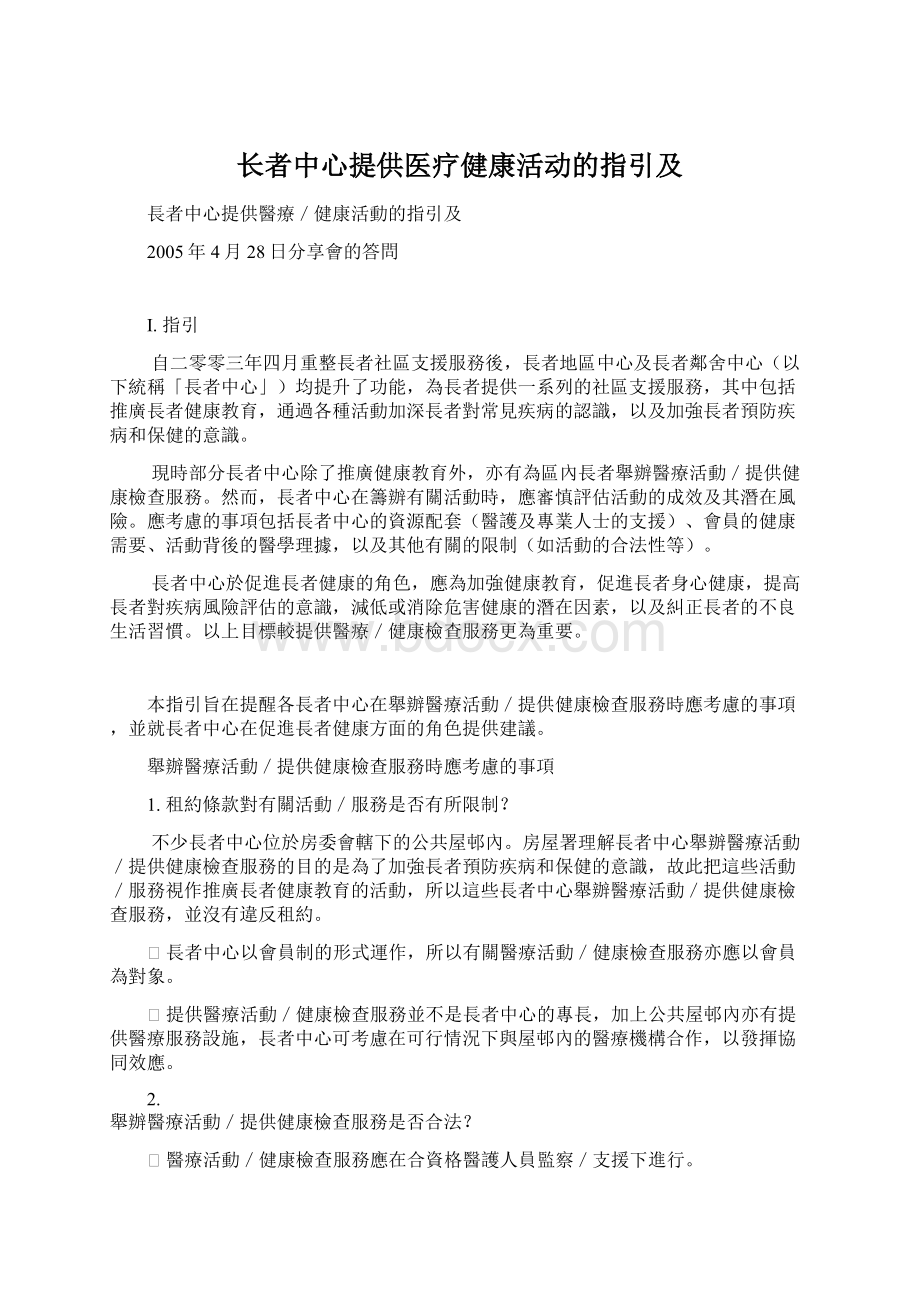 长者中心提供医疗健康活动的指引及.docx