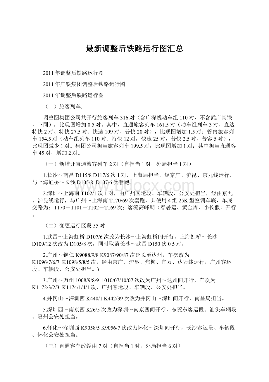 最新调整后铁路运行图汇总Word格式.docx_第1页