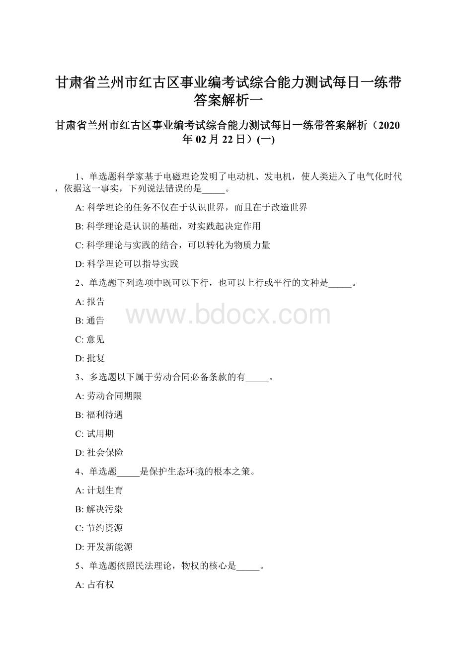 甘肃省兰州市红古区事业编考试综合能力测试每日一练带答案解析一Word格式文档下载.docx