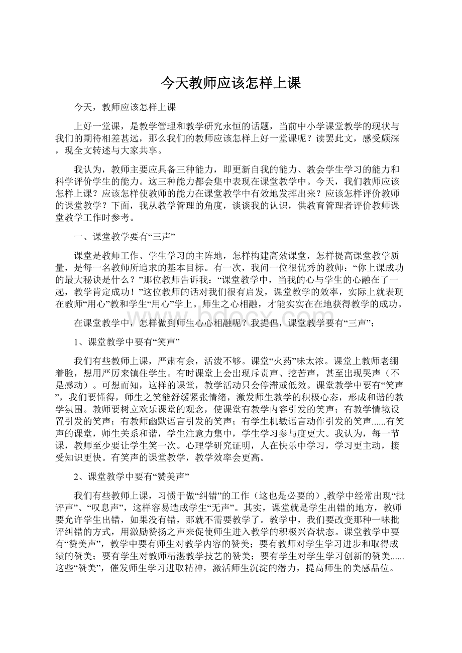 今天教师应该怎样上课.docx