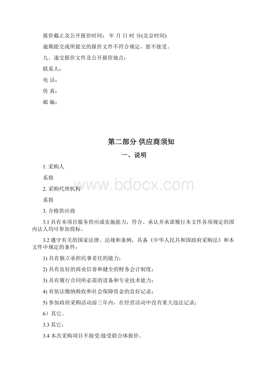 竞争性谈判文件服务类范本暂行.docx_第2页