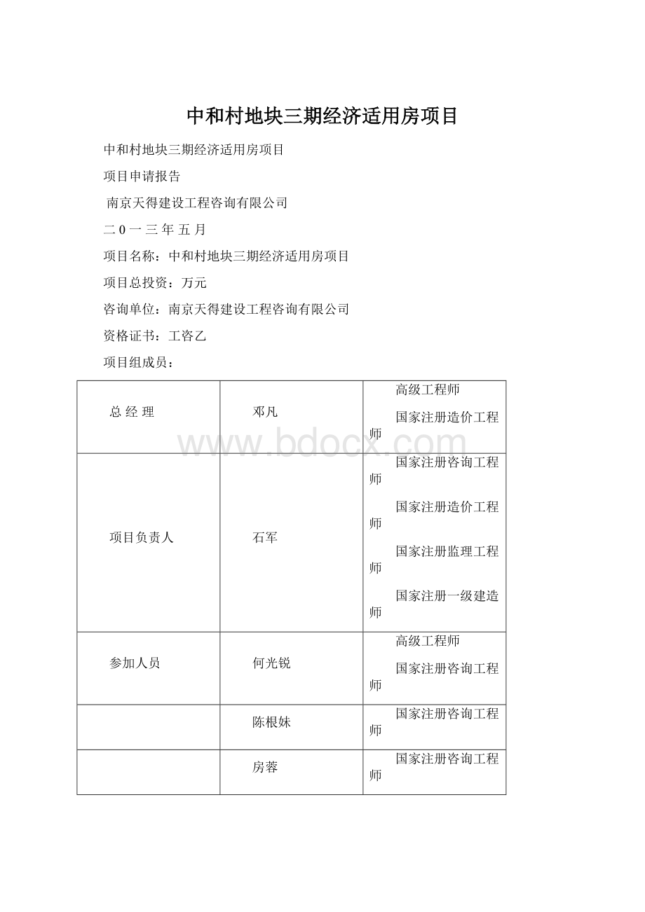 中和村地块三期经济适用房项目Word格式文档下载.docx_第1页