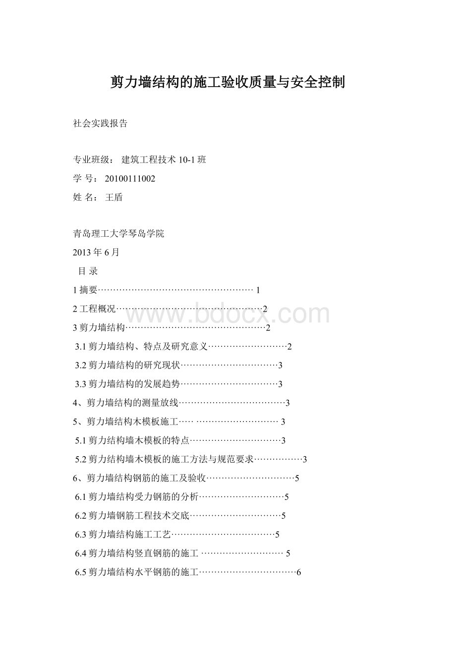 剪力墙结构的施工验收质量与安全控制Word文档格式.docx