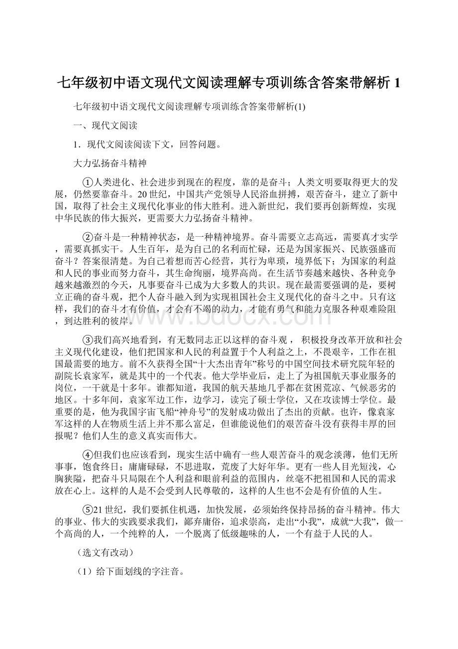 七年级初中语文现代文阅读理解专项训练含答案带解析1Word文件下载.docx