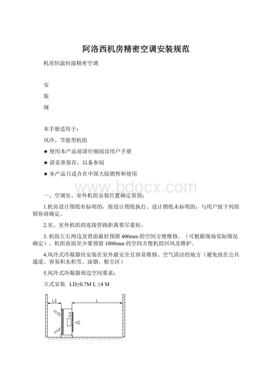 阿洛西机房精密空调安装规范Word格式文档下载.docx_第1页