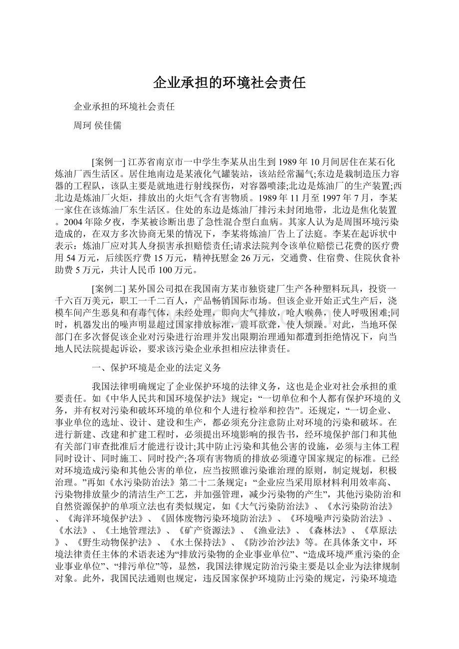 企业承担的环境社会责任Word格式文档下载.docx_第1页