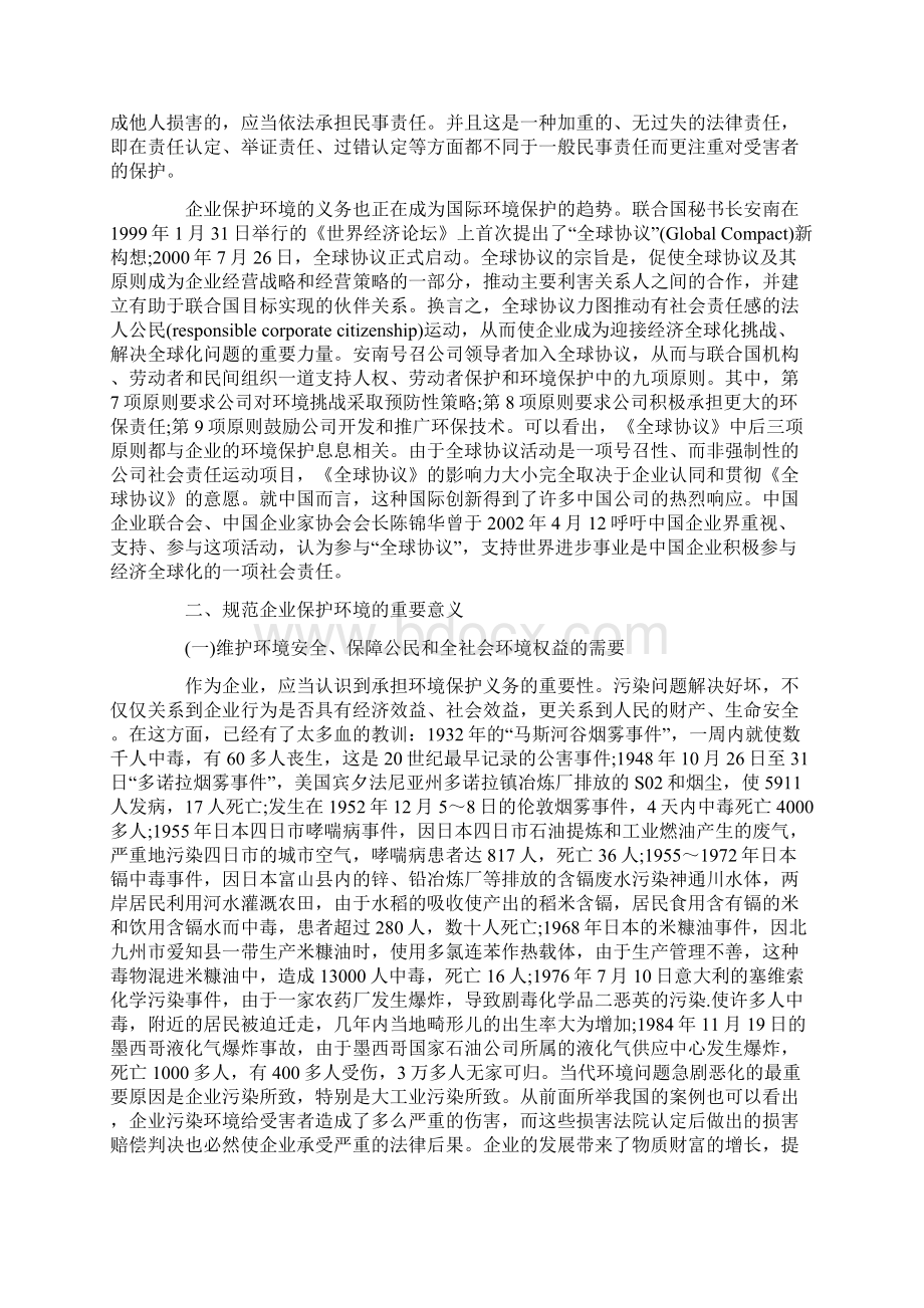 企业承担的环境社会责任Word格式文档下载.docx_第2页