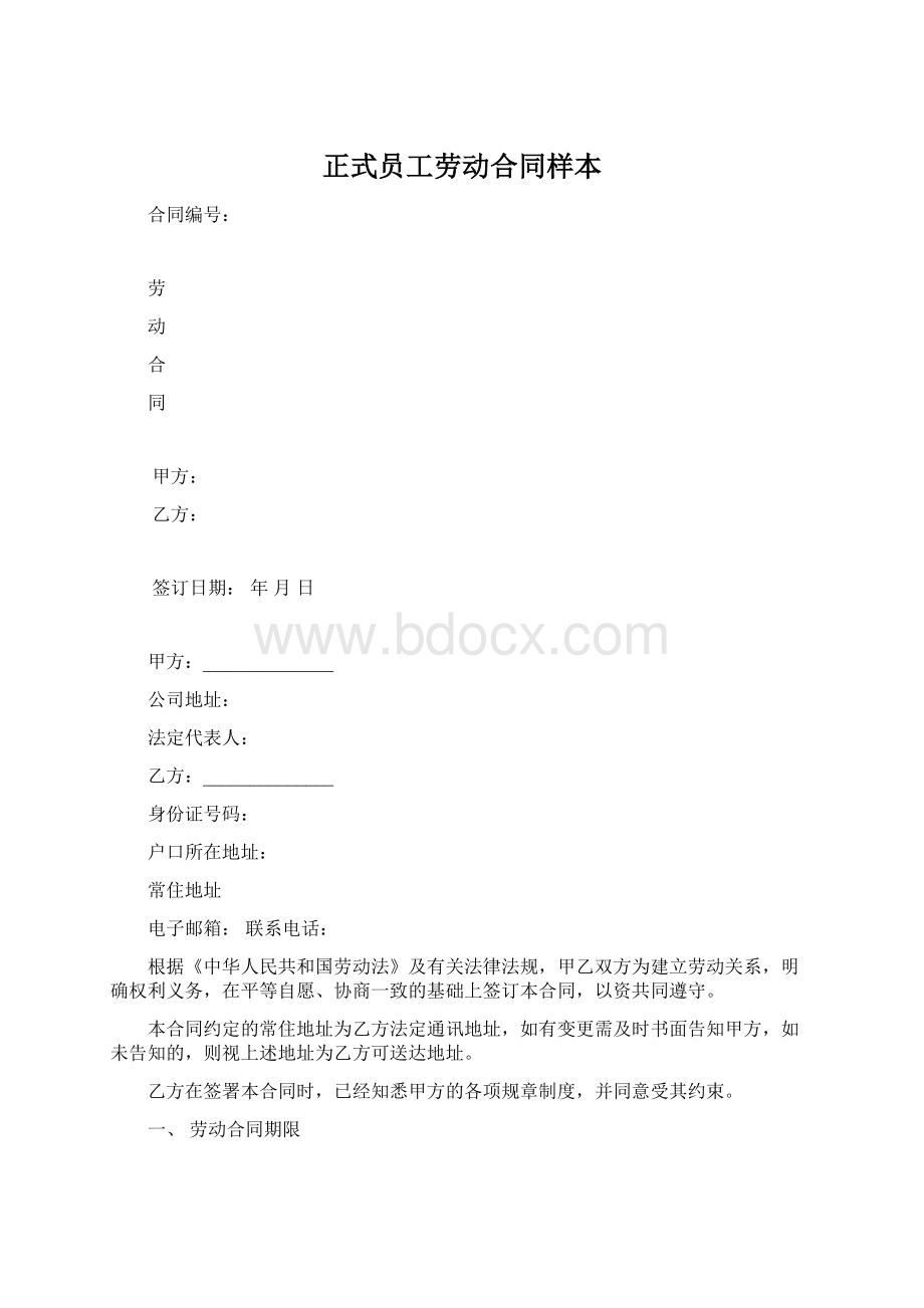 正式员工劳动合同样本.docx