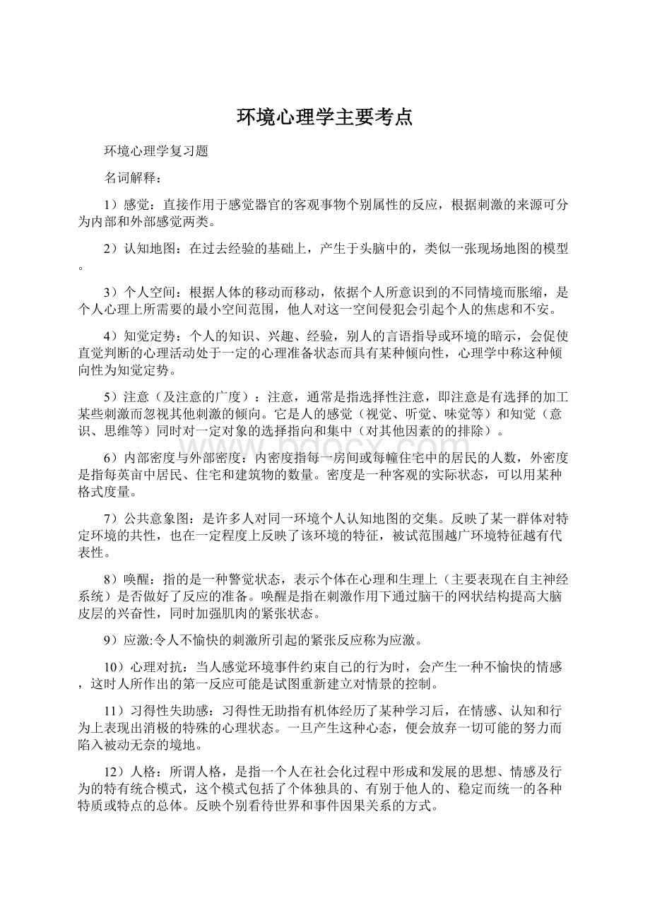 环境心理学主要考点.docx_第1页