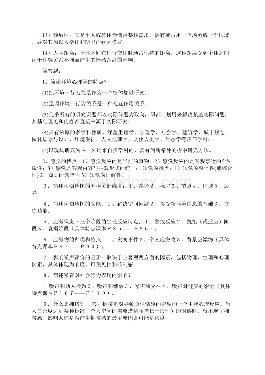 环境心理学主要考点Word下载.docx_第2页