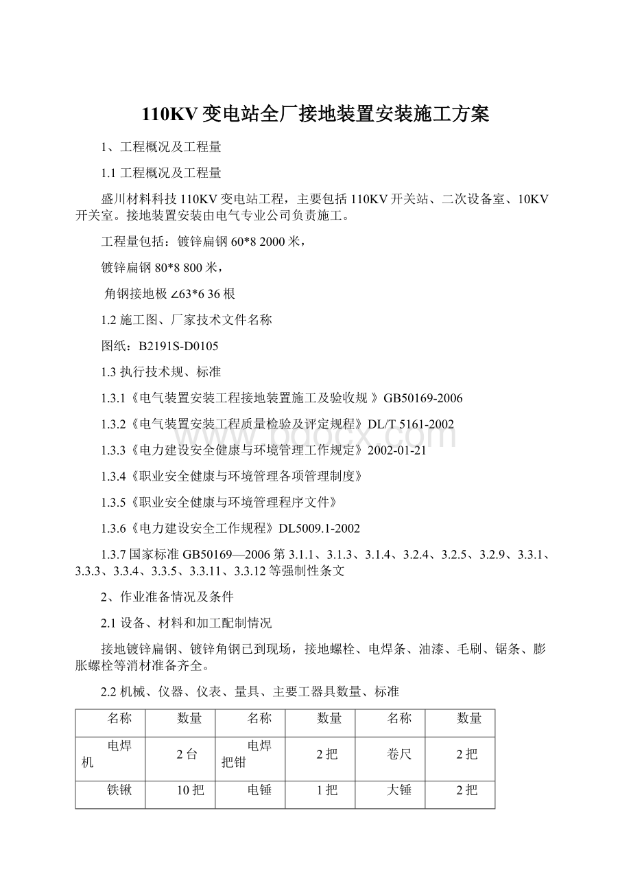 110KV变电站全厂接地装置安装施工方案文档格式.docx